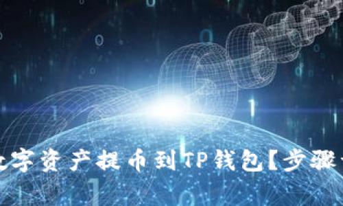 如何将币客的数字资产提币到TP钱包？步骤详解与注意事项