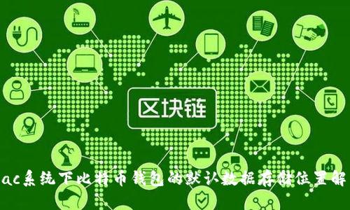 Mac系统下比特币钱包的默认数据存储位置解析