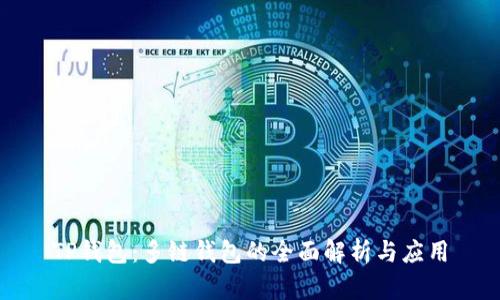 TP钱包：多链钱包的全面解析与应用