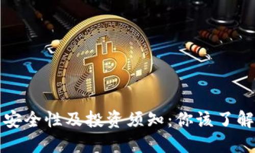 TP钱包安全性及投资须知：你该了解的一切