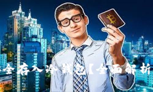 屎币能否安全存入冷钱包？全面解析数币安全性
