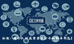标题: 每个人到底需要多少