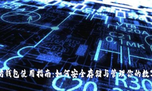 以太坊钱包使用指南：如何安全存储与管理你的数字资产