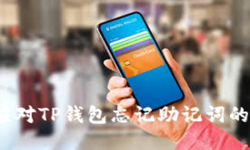 如何应对TP钱包忘记助记词的问题？