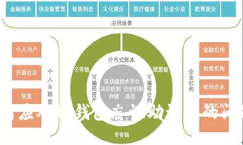 如何应对TP钱包忘记助记词的问题？