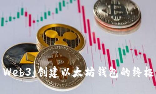 使用Web3j创建以太坊钱包的终极指南