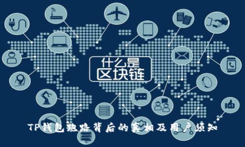 TP钱包跑路背后的真相及用户须知
