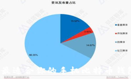   
如何选择最适合你的手机比特币钱包客户端？