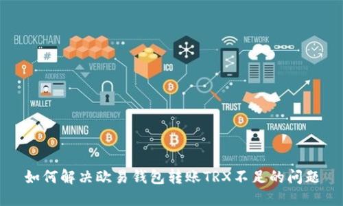如何解决欧易钱包转账TRX不足的问题