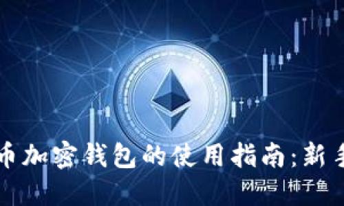 比特币加密钱包的使用指南：新手必读