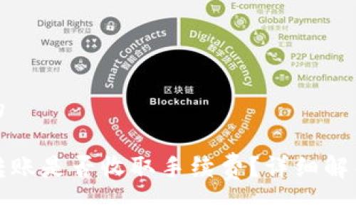 思考一个且的

TP钱包之间转账是否收取手续费？详细解析及使用技巧