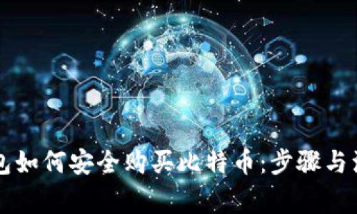 离线钱包如何安全购买比特币：步骤与注意事项