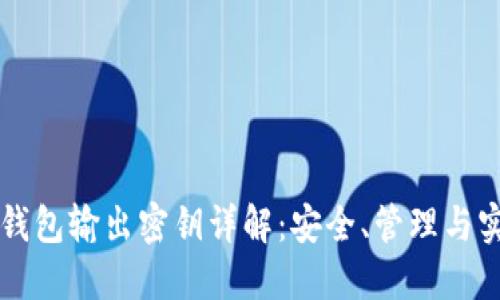 比特币钱包输出密钥详解：安全、管理与实际应用