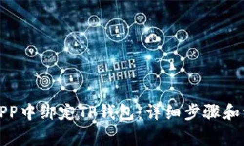 如何在APP中绑定TP钱包：详细步骤和注意事项