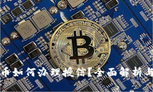 思考标题  
TP钱包卖币如何办理授信？全面解析与操作指南