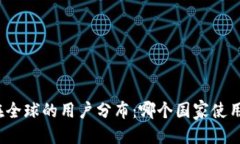 标题TP钱包在全球的用户分
