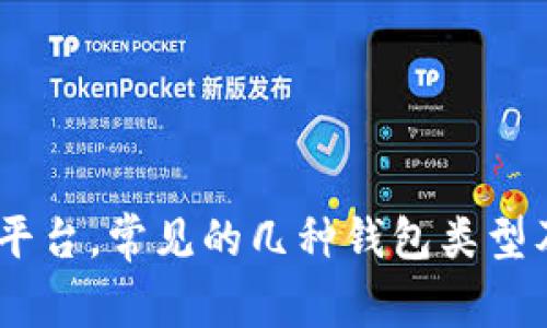USDT交易平台，常见的几种钱包类型及使用指南