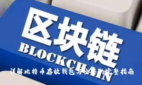 详解比特币存放钱包与出售的完整指南