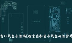 下载TP钱包合法吗？探索虚