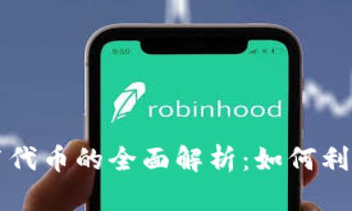  TP钱包发布代币的全面解析：如何利用数字资产？