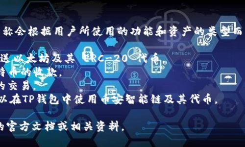 tP钱包（TP Wallet）主要支持多条区块链，它的收款链名称会根据用户所使用的功能和资产的类型而有所不同。一般来说，TP钱包支持以下几种主要的区块链：

1. **以太坊（Ethereum）**: TP钱包可以用于接收和发送以太坊及其 ERC-20 代币。
2. **比特币（Bitcoin）**: 用户可以通过TP钱包进行比特币的收款。
3. **波场（TRON）**: TP钱包也支持波场网络及其代币的交易。
4. **币安智能链（Binance Smart Chain）**: 用户可以在TP钱包中使用币安智能链及其代币。

如果你具体想了解某个特定的链名称，建议查阅TP钱包的官方文档或相关资料。