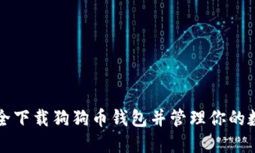 如何安全下载狗狗币钱包并管理你的数字资产