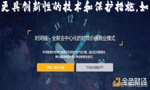 baioti比特币最安全的冷钱包推荐与使用指南/baioti
比特币,冷钱包,安全存储,数字货币/guanjianci

## 内容主体大纲

1. **引言**
   - 介绍比特币和数字货币的背景
   - 冷钱包的概念和重要性

2. **冷钱包的类型**
   - 硬件钱包
   - 纸钱包
   - 漏洞与安全性对比

3. **选择冷钱包的标准**
   - 安全性
   - 易用性
   - 价格
   - 兼容性

4. **推荐几款安全的冷钱包**
   - Trezor
   - Ledger Nano S/X
   - BitBox02
   - 纸钱包生成及注意事项

5. **冷钱包的使用方法**
   - 安装与初始化
   - 如何接收与发送比特币
   - 定期备份与恢复

6. **冷钱包的维护与安全建议**
   - 定期检查与更新
   - 防止物理损坏
   - 针对网络安全的防护措施

7. **常见问题解答**
   - 对比特币冷钱包的误解
   - 热钱包与冷钱包的区别
   - 冷钱包的安全性分析
   - 如何选择合适的冷钱包
   - 比特币交易与冷钱包的关系
   - 关于冷钱包的未来展望

---

### 引言
比特币及其背后的区块链技术在近年来迅速发展，为投资者和普通用户创造了巨大的机会。然而，随着比特币的广泛使用，安全问题也日益凸显。冷钱包作为一种安全存储比特币的方式，其重要性不可忽视。选择一个合适的冷钱包，可以为你的资产提供最安全的保障。

### 冷钱包的类型
冷钱包主要分为三种类型：硬件钱包、纸钱包以及某些特定软件钱包。硬件钱包如Trezor和Ledger非常受欢迎，因为其提供离线存储，极大降低了黑客攻击的风险。而纸钱包则是将比特币的私人密钥完全打印在纸上的一种方式，虽然便宜但有物理损坏的风险。每种冷钱包都有其优缺点，用户需谨慎选择。

### 选择冷钱包的标准
选购冷钱包时，安全性是首要考虑因素。其次，用户友好的界面和操作简单性也很重要，特别是对初学者而言。此外，价格和兼容性也应纳入考虑。这些因素相互交织，影响着最终的购买决策。

### 推荐几款安全的冷钱包
如今市场上有多种冷钱包可供选择，推荐的几款包括Trezor、Ledger Nano S/X、BitBox02等。这些硬件钱包因其成熟的技术和良好的市场口碑而受到广泛推荐。此外，也有一些用户选择纸钱包作为补充存储方式，需要注意的是，纸的防护措施至关重要。

### 冷钱包的使用方法
对初次使用冷钱包的用户而言，了解其安装与初始化过程至关重要。冷钱包的接收与发送比特币操作相对简单，但需注意定期备份与数据恢复，以防止意外丢失资金。

### 冷钱包的维护与安全建议
冷钱包在使用过程中，定期检查和更新其固件才能保证其安全性。同时，需要防止密码、种子短语等物理损坏，进行合适的存储以避免失误。此外，针对互联网环境的安全防护措施同样不可忽视。

### 常见问题解答

对比特币冷钱包的误解
人们对比特币冷钱包常常存在一些误解，例如认为冷钱包是绝对安全的、无法被破解。这种看法是不全面的。实际上，虽然冷钱包在安全性上优于热钱包，但仍然面临诸如物理损坏、遗失和管理不当等风险。因此，用户应理性看待冷钱包的安全性，采取多重保障措施来提高安全等级。

热钱包与冷钱包的区别
热钱包和冷钱包的主要区别在于与互联网的连接状态。热钱包始终在线，便于进行快速交易，但也容易受到黑客攻击。而冷钱包则是离线存储，适合长期投资（HODL）者使用，安全性相对较高，但是在交易时需要更多的时间和操作步骤。用户在选择时需要根据自己的使用场景决定。

冷钱包的安全性分析
冷钱包的设计本质上是为了将用户的私钥与互联网隔离，这种隔离使得被远程攻击的机会几乎为零。然而，冷钱包并非不可破。物理安全（例如防止丢失和损毁）、用户的操作习惯、固件的更新等都是影响冷钱包安全的重要因素。因此，持币用户在使用冷钱包时应充分了解这些潜在的安全隐患，并做好预防措施。

如何选择合适的冷钱包
选择冷钱包时，首先要确定自己的需求，关注到安全性和易用性。其次，应考虑品牌的口碑及市场反馈，建议选择那些有良好用户反馈和支持的产品。此外，价格也是选择的一个重要两面，用户需在自己的预算范围内做出合适选择。最后，确保所选择的冷钱包与自己使用的交易平台和其他软件兼容，以避免后续的使用问题。

比特币交易与冷钱包的关系
冷钱包主要用于存储比特币，而不适合频繁交易。在使用冷钱包的情况下，用户可以先将资金从冷钱包转至热钱包，再进行交易。这涉及到安全性及交易便利性之间的权衡。长线持有者更适合冷钱包，而日常交易则更适合使用热钱包，用户需依据自己的交易需求来妥善安排。

关于冷钱包的未来展望
随着数字货币的不断发展和各类安全技术的进步，冷钱包的种类与功能也会逐步演进。此外，针对用户对安全性的需求，硬件钱包制造商将推出更具创新性的技术和保护措施，如生物识别技术、双因素认证等，将进一步提升冷钱包的安全水平。

---

以上大纲及内容示例可以用作撰写针对比特币冷钱包的全面、深度的文章，为读者提供实用信息与安全指导。