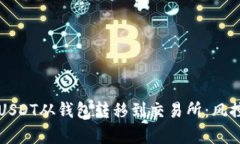 如何安全地将USDT从钱包转