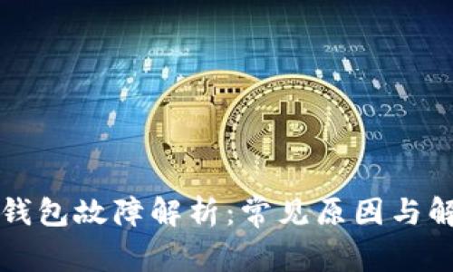 以太坊钱包故障解析：常见原因与解决方案