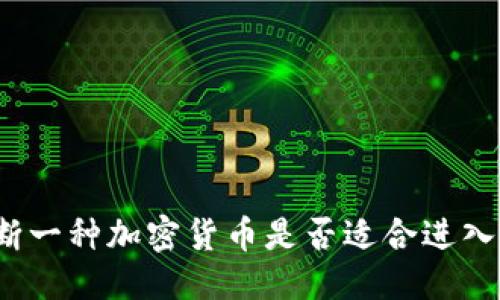 标题
如何判断一种加密货币是否适合进入TP钱包？