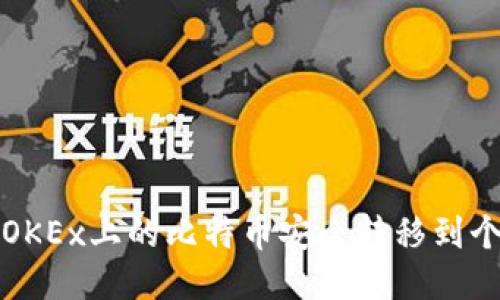 如何把OKEx上的比特币安全转移到个人钱包