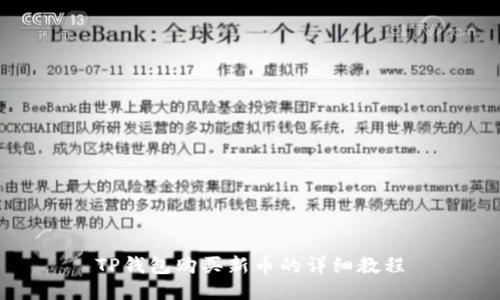 TP钱包购买新币的详细教程