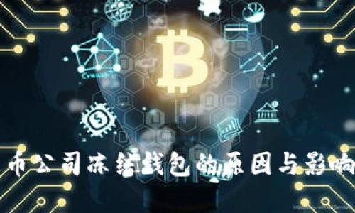标题

泰达币公司冻结钱包的原因与影响分析