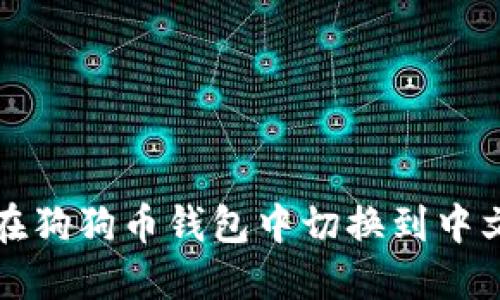如何在狗狗币钱包中切换到中文界面