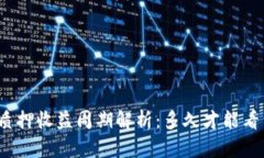 TP钱包质押收益周期解析：