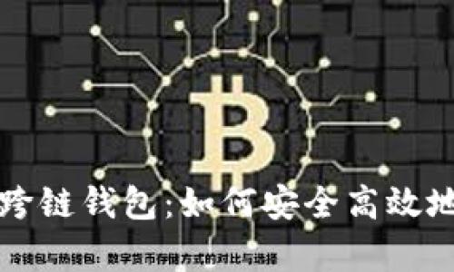 深入解析Link跨链钱包：如何安全高效地管理多链资产