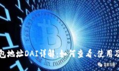 以太坊钱包地址DAI详解：