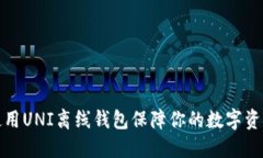 如何使用UNI离线钱包保障