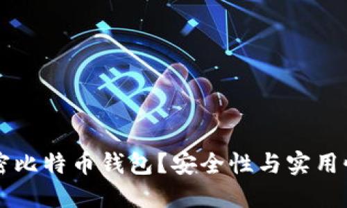 为什么要加密比特币钱包？安全性与实用性的双重考量