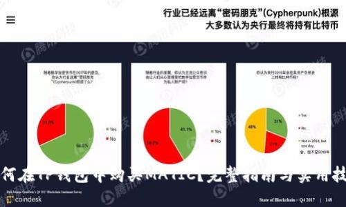 如何在TP钱包中购买MATIC？完整指南与实用技巧