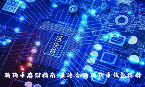 狗狗币存储指南：最适合的狗狗币钱包选择