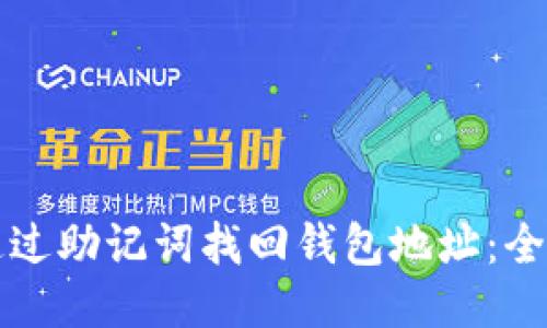 如何通过助记词找回钱包地址：全面指南
