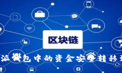 如何将比特派钱包中的资金安全转移到火币钱包？