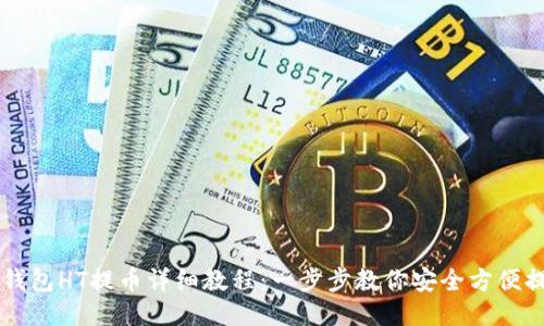 TP钱包HT提币详细教程：一步步教你安全方便提币