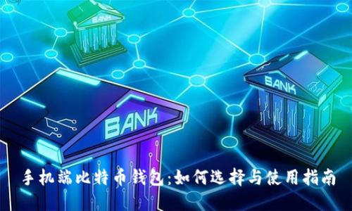 手机端比特币钱包：如何选择与使用指南