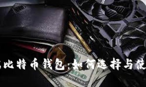 手机端比特币钱包：如何选择与使用指南