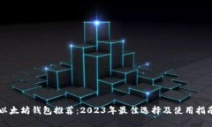 以太坊钱包推荐：2023年最