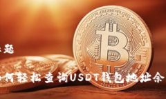 标题如何轻松查询USDT钱包