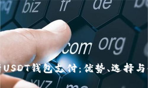 全面解析USDT钱包支付：优势、选择与使用技巧