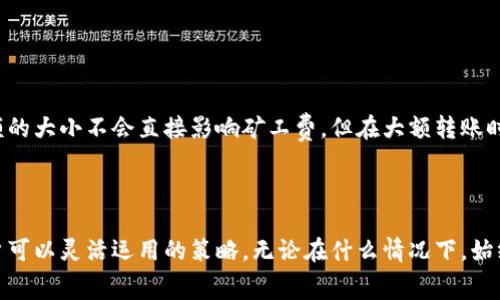 tiaoti如何解决TP钱包矿工费不足的问题/tiaoti
TP钱包, 矿工费, 交易失败, 钱包使用技巧/guanjianci

### 内容主体大纲

1. **引言**
   - 简介TP钱包的功能和用途
   - 矿工费的重要性

2. **矿工费不足的常见原因**
   - 矿工费设置过低
   - 网络拥堵导致的费用增加
   - 钱包余额不足

3. **如何检查当前的矿工费**
   - TP钱包中的费用设置
   - 主流区块链浏览器的使用

4. **提高矿工费的方式**
   - 手动设置矿工费
   - 自适应费用选项

5. **如何避免矿工费不足的问题**
   - 了解最佳交易时机
   - 使用交易确认时间预测工具

6. **常见问题与解决方法**
   - 矿工费不足会造成什么影响？
   - 如何在TP钱包中重新发起交易？
   - 使用其他钱包是否会更好？
   - 是否有免费的矿工费选项？
   - 如何提高确认速度？
   - 转账金额与矿工费的关系

---

## 引言

TP钱包是一款热门的数字货币钱包软件，用户可以通过它进行加密货币的存储、发送和接收。然而，在使用TP钱包进行交易时，有时会遇到矿工费不足的问题，这可能导致交易失败，甚至造成资金的暂时冻结。矿工费是区块链网络中交易的费用，它直接影响到交易的确认速度和是否可以成功完成。本篇文章将详细讨论TP钱包矿工费不足的问题，并提供解决方案。

## 矿工费不足的常见原因

### 矿工费设置过低

用户在TP钱包中设置矿工费时，可能由于对当前网络情况认识不足，而将费用设置得过低。在区块链网络中，矿工费的高低直接关系到交易的优先级。在网络繁忙的情况下，交易验证时间会延长，若设置的矿工费用低于网络平均水平，交易很可能会被延迟或失败。

### 网络拥堵导致的费用增加

在某些高峰期，许多用户同时进行交易，会导致网络拥堵。这时，矿工会选择费用更高的交易进行处理，从而使得后续低成本交易的确认时间被拉长。这种情况对于那些设置了较低矿工费的用户来说，最为明显。

### 钱包余额不足

如果TP钱包中的余额不足以覆盖矿工费，那么交易自然无法成功。用户在发起交易前，应确保不仅余额足够支付转账金额，同时也能承担相关的矿工费用。

## 如何检查当前的矿工费

### TP钱包中的费用设置

在TP钱包中，用户可以查看当前的矿工费设置。一般情况下，在发起转账时，系统会给出一个推荐的矿工费用。用户可以根据自己的需求，手动调整这一费用，但建议根据实时网络状况进行调整。

### 主流区块链浏览器的使用

除了钱包本身的设置外，用户还可以通过访问区块链浏览器（如EtherScan或BscScan等）来实时监测当前网络的矿工费情况。这些工具可以提供当前的平均矿工费和建议费用等信息，帮助用户做出更明智的决定。

## 提高矿工费的方式

### 手动设置矿工费

如果用户发现TP钱包的自动推荐矿工费不足以满足网络需求，可以手动提高矿工费。步骤通常包括在发送加密货币时，自行输入一个高于推荐值的矿工费用。这种方式可以有效提高交易的确认速度。

### 自适应费用选项

一些钱包提供自适应费用的选项，允许钱包根据当前网络情况智能调整设置的矿工费。这种方式可以大幅降低因用户设置错误而导致的交易失败风险。

## 如何避免矿工费不足的问题

### 了解最佳交易时机

用户应了解区块链网络的使用高峰期和低谷期。在网络使用较少的时间发起交易，通常会降低矿工费和提高交易成功率。建议在工作日期间的业务低谷时进行大额转账。

### 使用交易确认时间预测工具

许多网站和应用提供交易确认时间的预测功能，用户可以根据这些工具建议的时间和网络状况来调整自己的交易计划，以减少因矿工费设置不当而导致的交易失败。

## 常见问题与解决方法

### 矿工费不足会造成什么影响？

矿工费不足的影响
当用户在TP钱包中设置的矿工费不足时，会导致交易无法被及时确认，甚至导致交易失败。这不仅会使得用户的加密资产暂时锁定在网络中，还可能使交易的有效期失效。此外，交易失败可能也会造成重复发起交易的情况，增加操作的复杂度，并且可能会产生额外的矿工费用负担。

### 如何在TP钱包中重新发起交易？

重新发起交易的步骤
如果用户发现交易因矿工费不足而失败，可以在TP钱包中重新设置矿工费并尝试再次发起交易。具体步骤包括：1）进入交易记录，找到失败的交易；2）查看失败原因，确保矿工费足够；3）重新输入想要转账的金额和新的矿工费；4）提交交易并等待确认。此外，某些钱包提供“替代交易”方式，允许用户在不取消原交易的情况下重新设定矿工费。

### 使用其他钱包是否会更好？

其他钱包的选择
虽然TP钱包功能强大，但市场上还有很多其他不同的加密货币钱包。用户可以考虑使用一些支持自适应矿工费的智能钱包，例如MetaMask或Trust Wallet等。这些钱包往往能更加灵活地应对网络变化，减少矿工费不足的问题。然而，选择替代钱包时，需要谨慎考虑安全性和用户体验，以确保资金安全。

### 是否有免费的矿工费选项？

关于免费矿工费的探讨
实际上，区块链市场是一个基于交易费用的生态，没有免费的矿工费选项。每一笔交易都需要支付相应的矿工费用才能被添加到区块链中。然而，有些交易所可能会提供“免矿工费”的特定活动，通常这些活动限制较多，仅适用于特定时间或特定的交易对。

### 如何提高确认速度？

提高确认速度的技巧
想要提高交易的确认速度，用户需要从两方面入手：设定合适的矿工费和选择合适的交易时间。提高矿工费用是基础，能够直接影响交易的优先级；而选择低峰时段则可以避免网络拥堵。此外，用户还可以选择在交易时段进行多次小额交易，而不是一次性大额转账，这样在网络繁忙时也能加快确认速度。

### 转账金额与矿工费的关系

转账金额与矿工费
在TP钱包中，转账金额与矿工费是两个相互独立的概念。转账金额是用户希望转移的资产数量，而矿工费则是处理该交易所需支付的费用。一般来说，转账金额的大小不会直接影响矿工费，但在大额转账时，可能需要根据当前网络的拥堵情况适当提高矿工费设置，以确保交易顺利完成。

## 结论

解决TP钱包矿工费不足的问题并不复杂，只需用户了解矿工费的设置、网络状况，以及采取合适的措施即可。从手动调整矿工费到选择最佳交易时间，都是用户可以灵活运用的策略。无论在什么情况下，始终保持对市场动态和钱包工具的熟悉，才能更好地保障资金安全，顺利完成每一次交易。